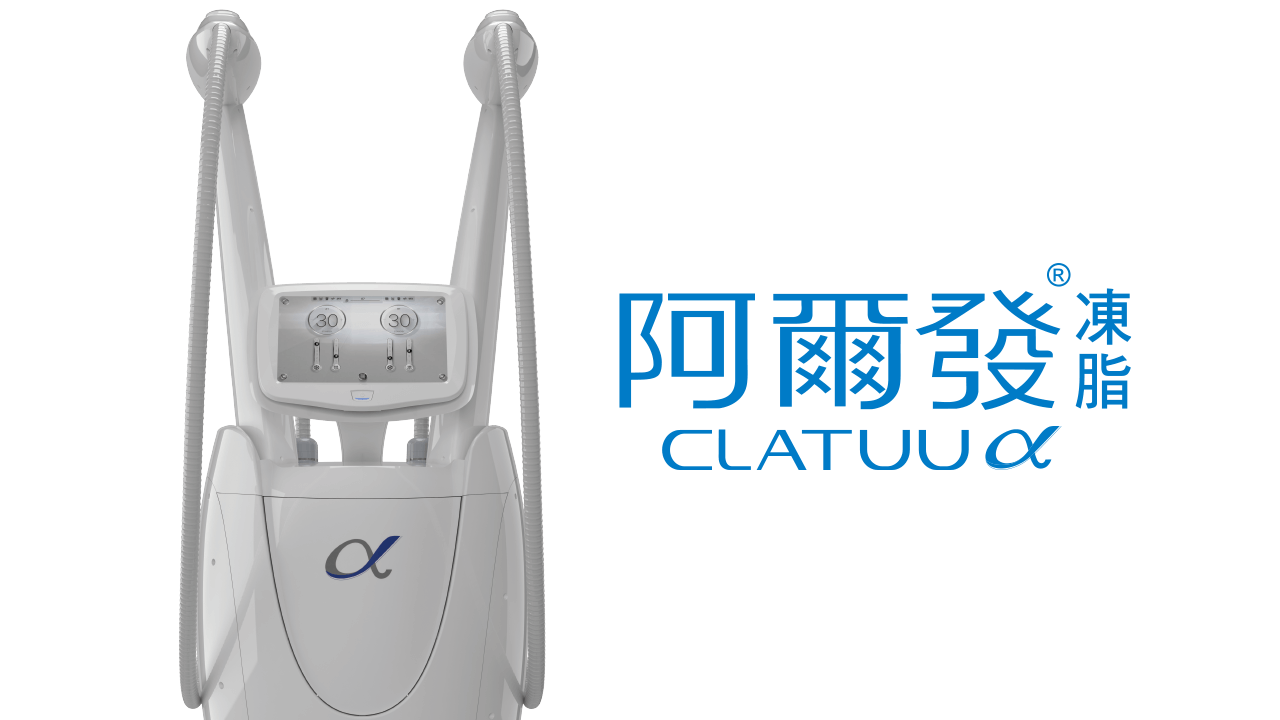 阿爾發療程
