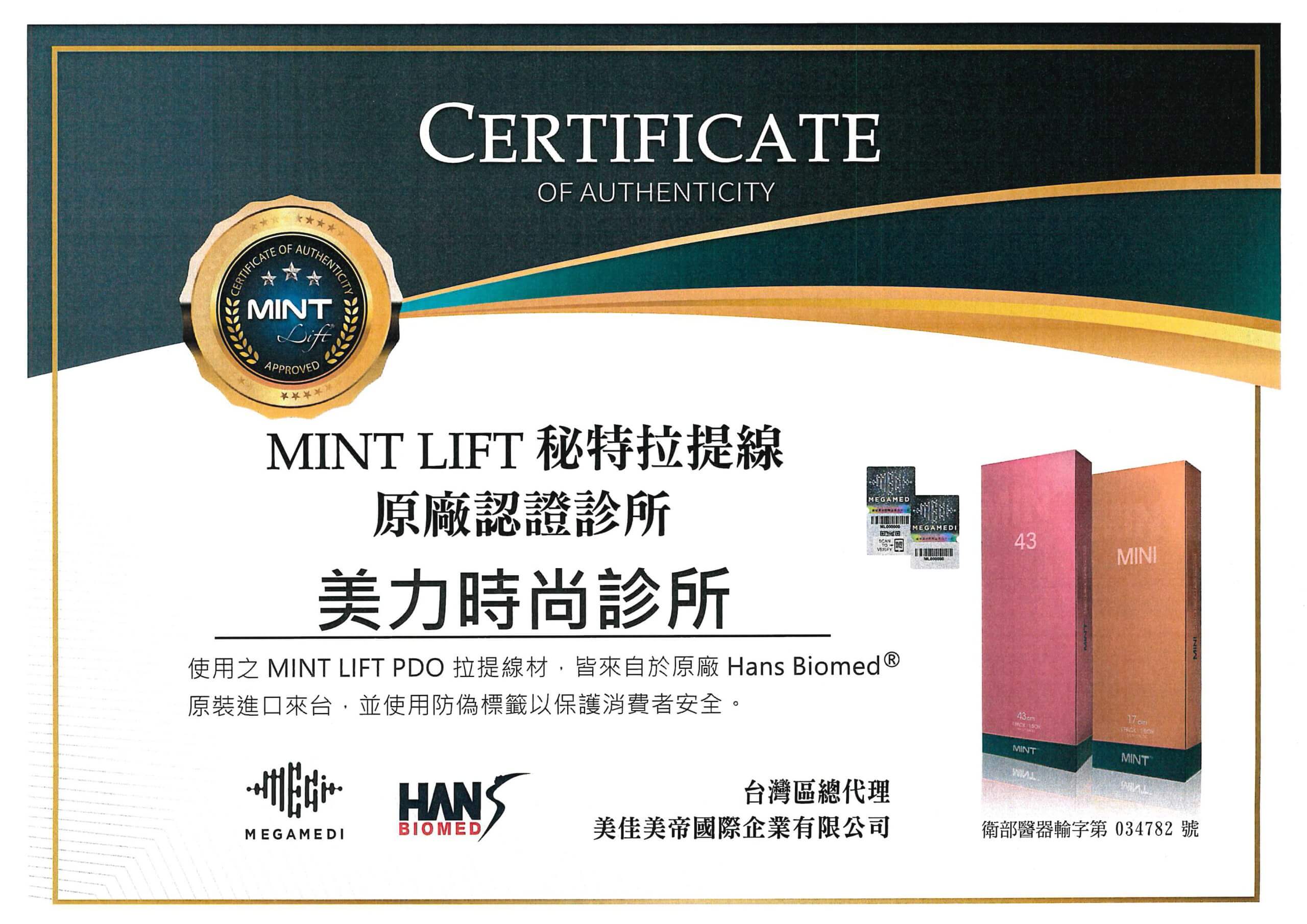 美力時尚診所-MINT-LIFT秘特拉提線原廠認證