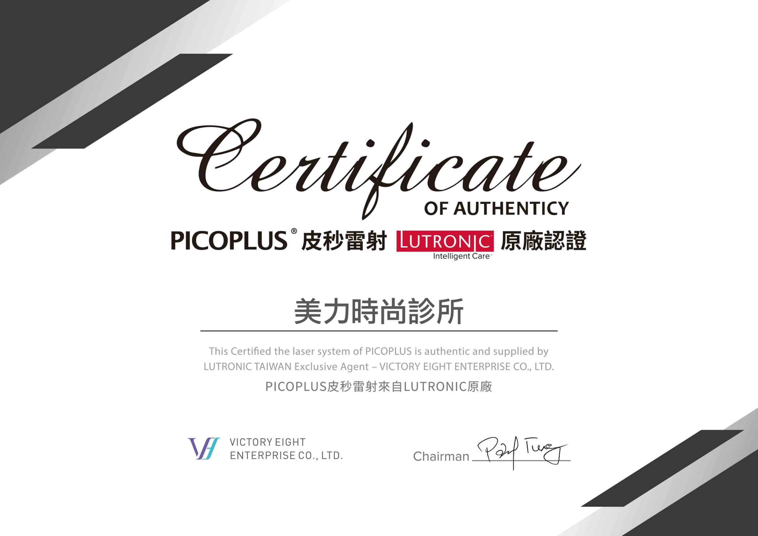 美力時尚診所-PICOPLUS原廠認證