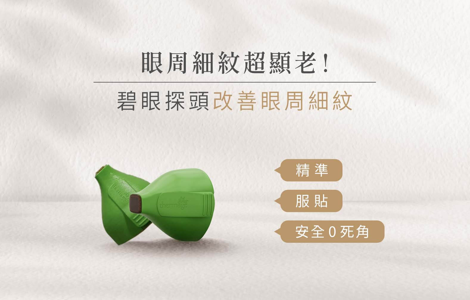 透過碧眼探頭，精準、服貼的對眼周部位進行細紋、鬆弛等治療，減少對眼周的刺激和不適感