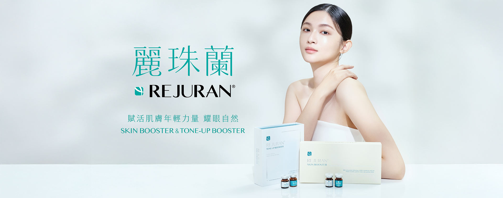 Rejuran麗珠蘭水光療程