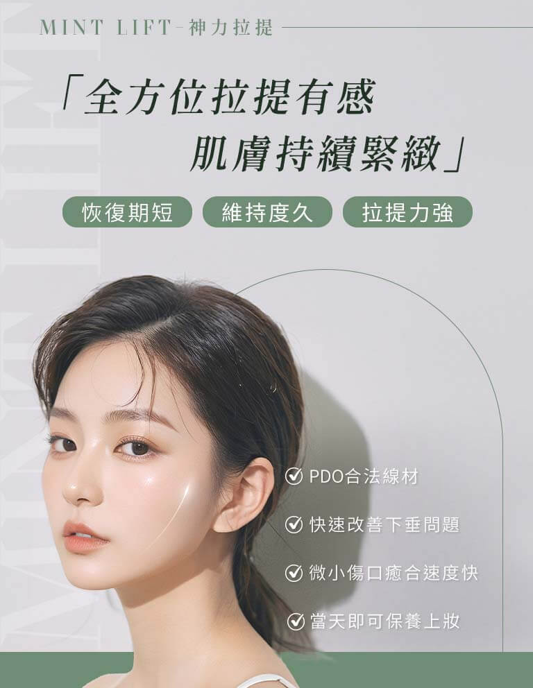 MINT秘特拉提線療程-恢復期短、維持度久、拉提力強