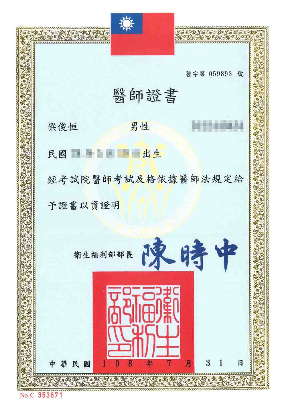 醫師證書-梁俊恒醫師