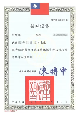 醫師證書-洪翊維醫師