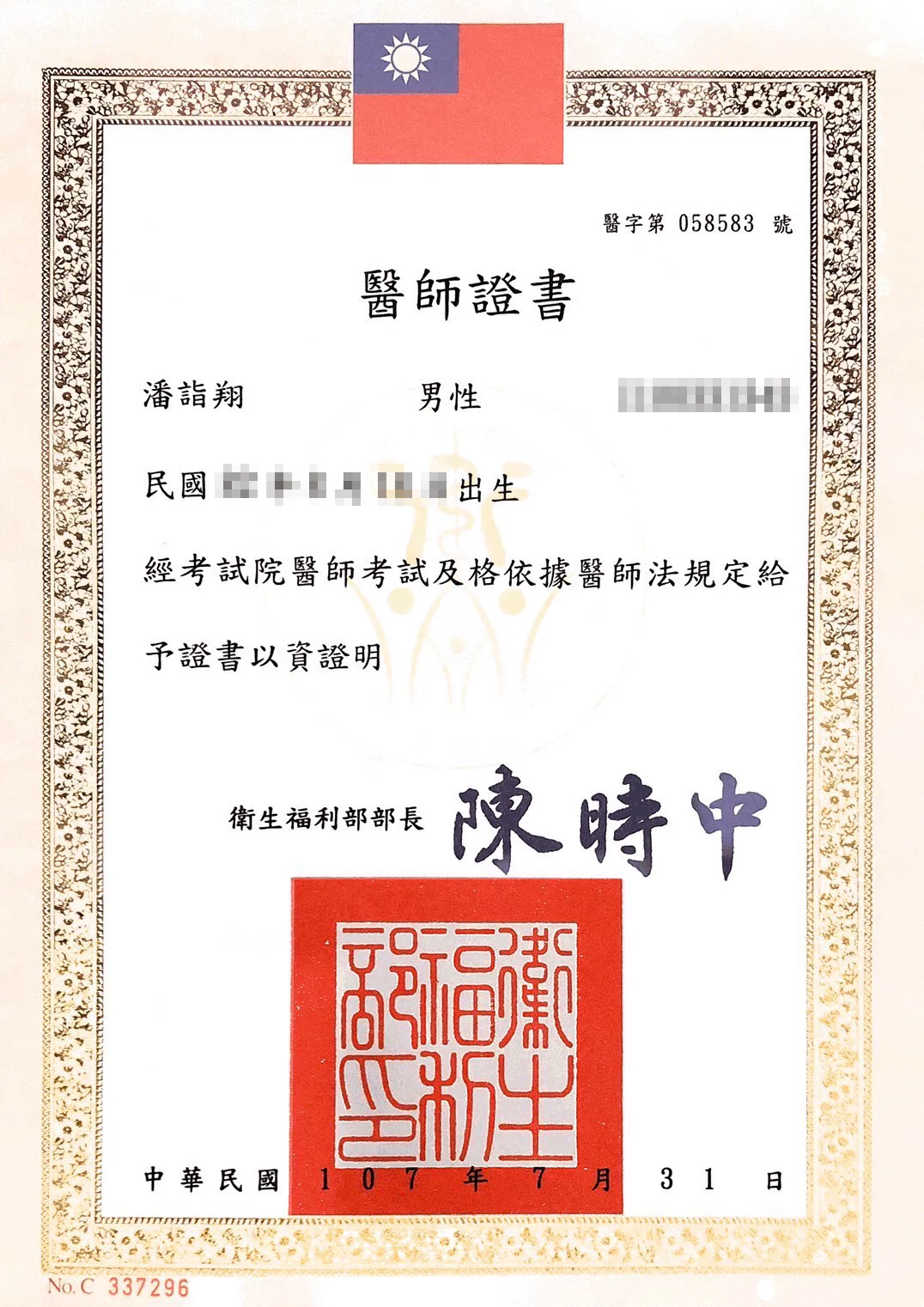 醫師證書-潘詣翔醫師