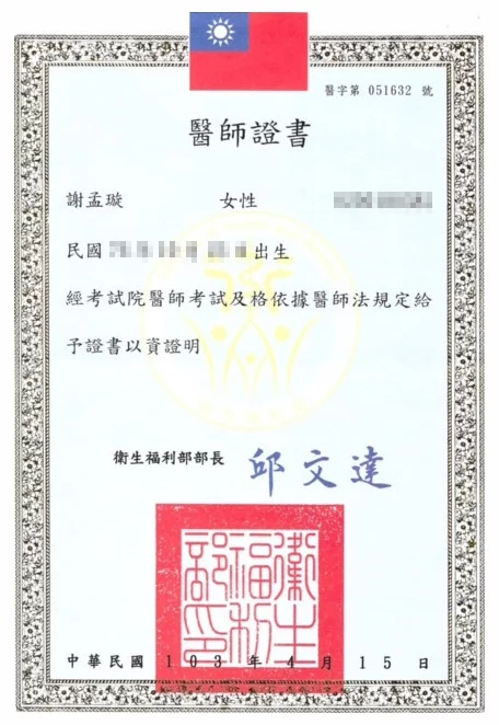 醫師證書-謝孟璇醫師