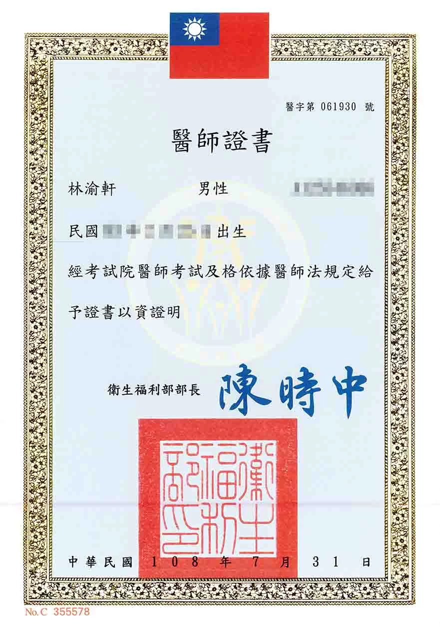 醫師證書-林渝軒醫師