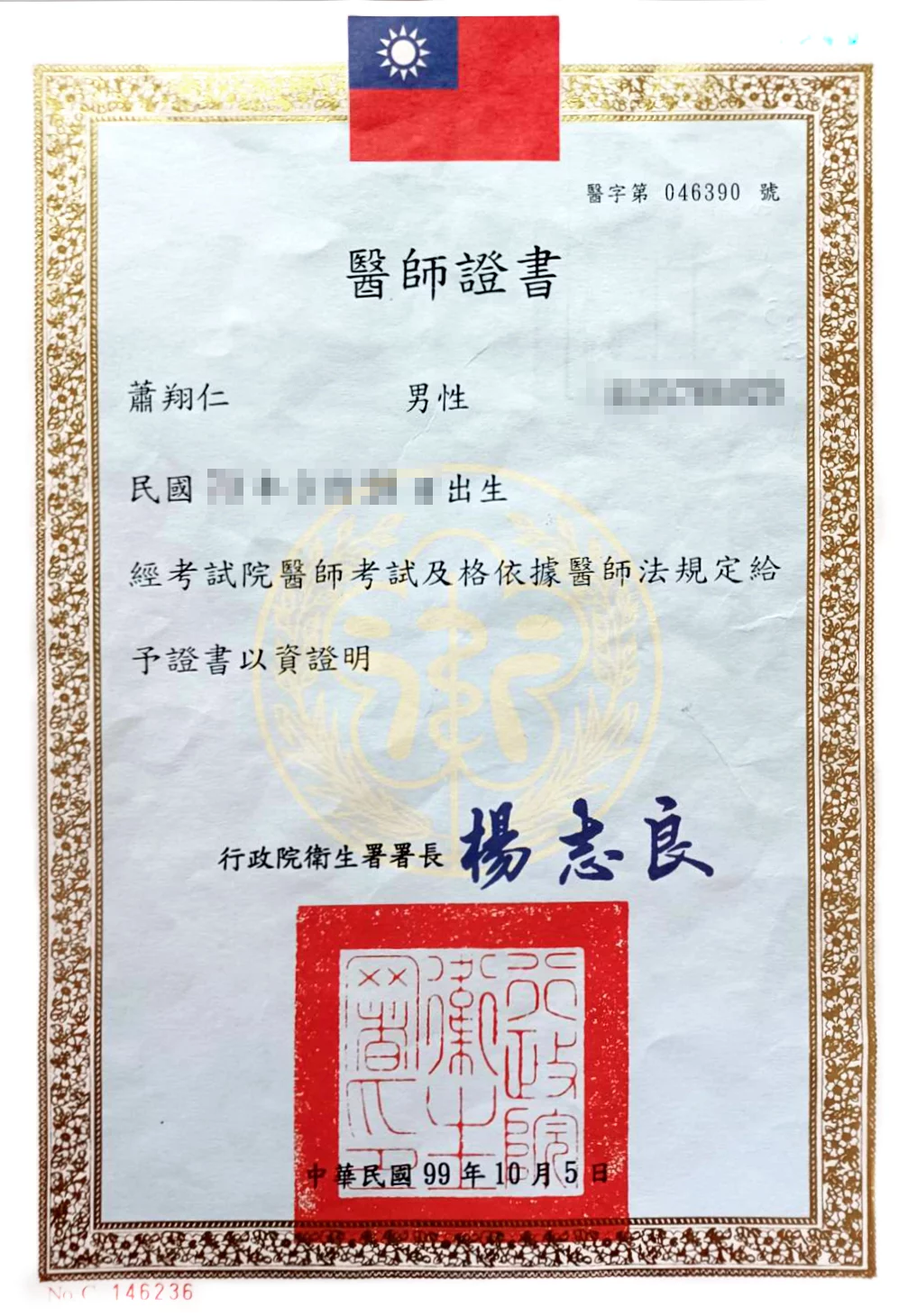 醫師證書-蕭翔仁醫師
