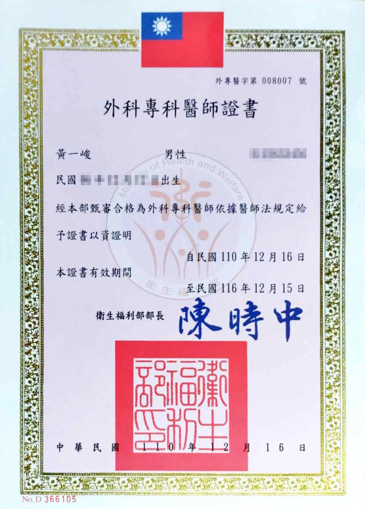 外科專科證書-黃一峻醫師