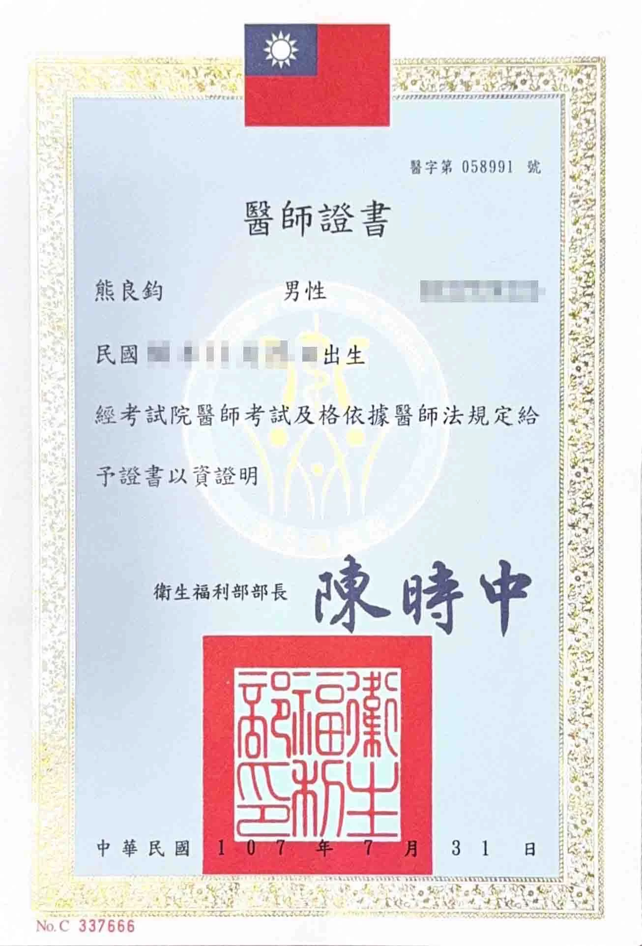 醫師證書-熊良鈞醫師