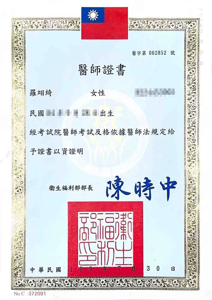 醫師證書-羅翊綺醫師