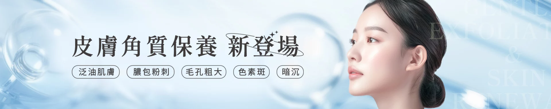 全方位肌膚管理,皮膚角質保養療程