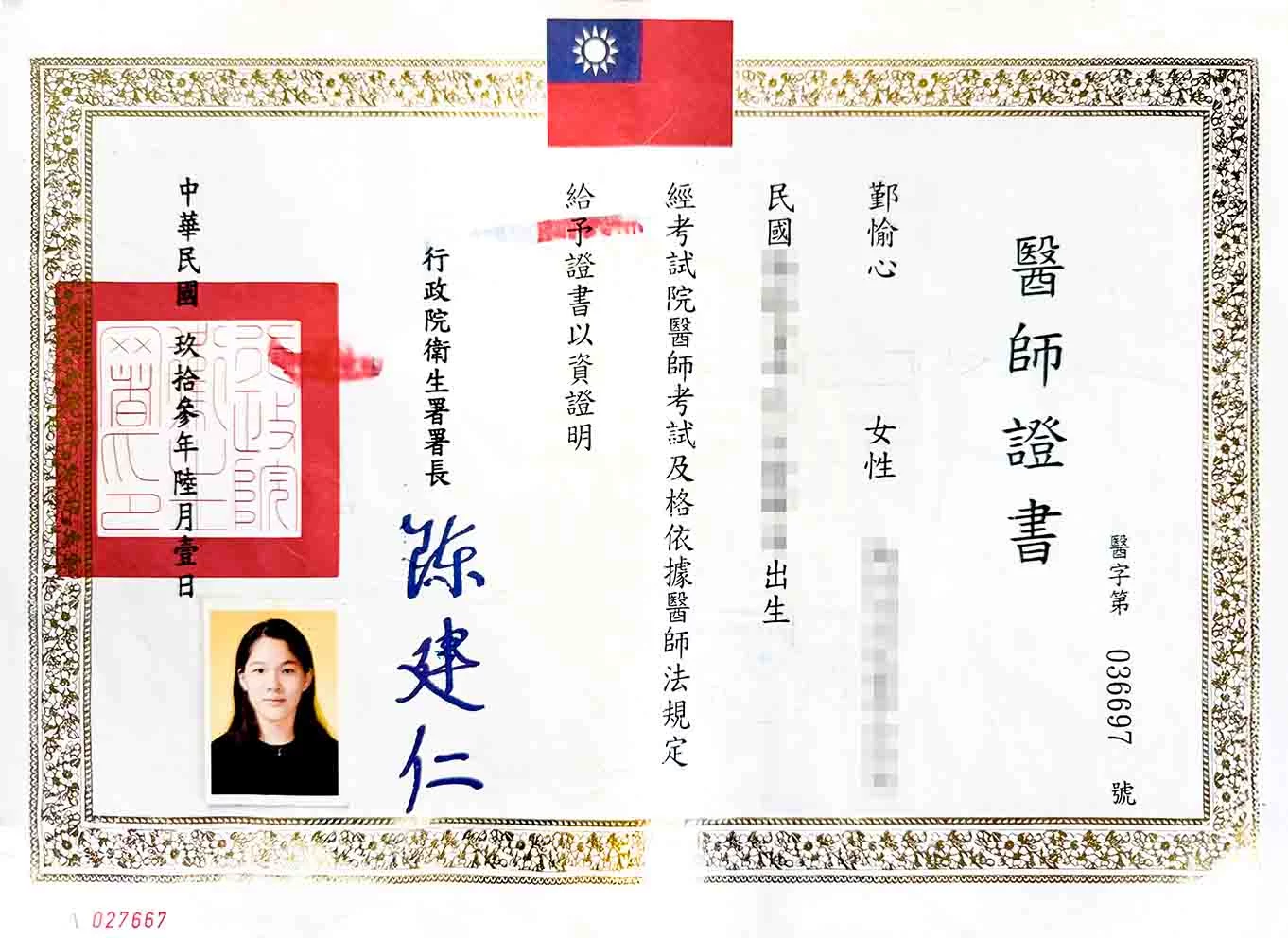 醫師證書-鄞愉心醫師