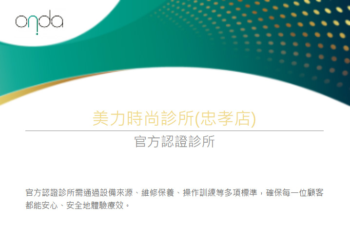 2026美力時尚診所-ONDA_PRO原廠認證