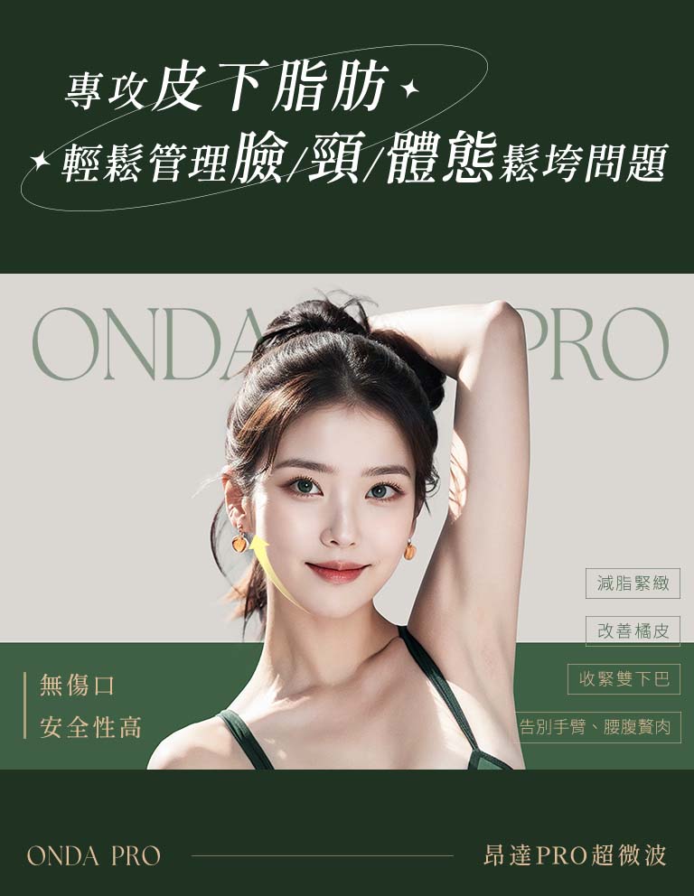 ONDA PRO專攻皮下脂肪，輕鬆管理臉、頸、體態鬆垮問題