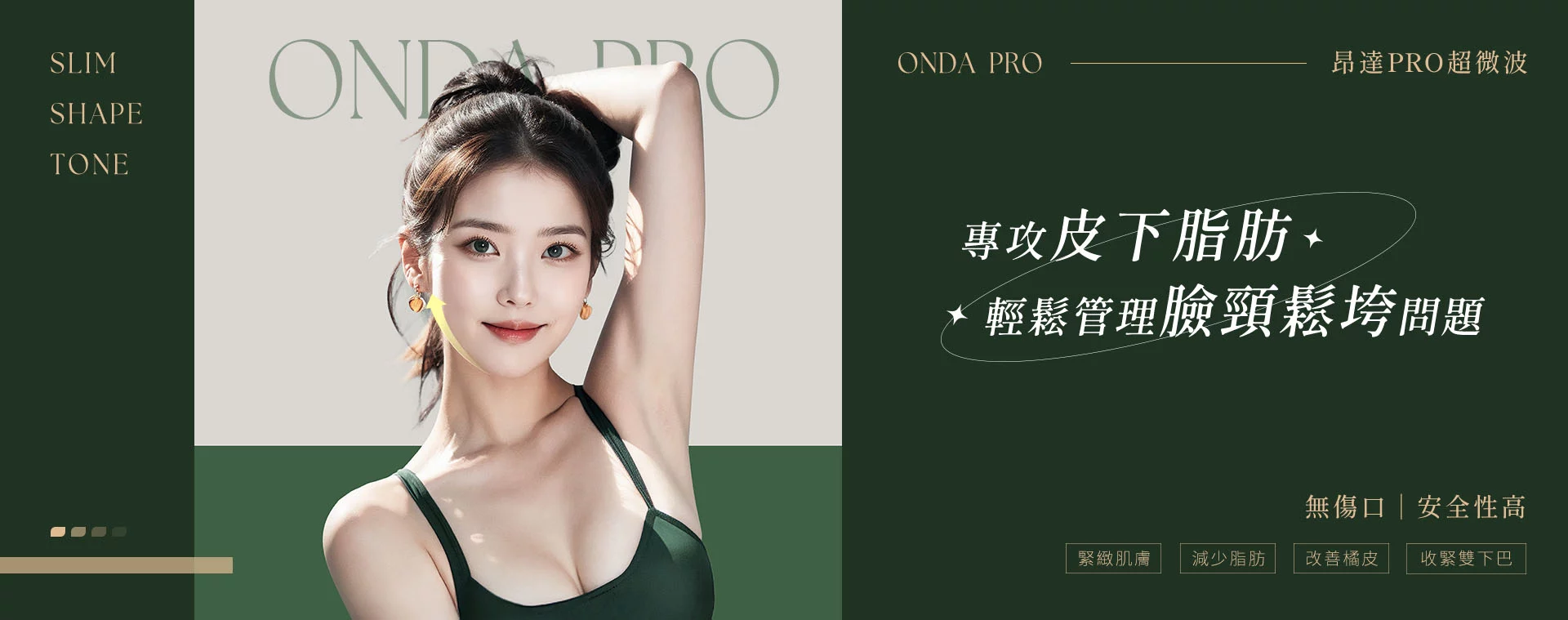 ONDA PRO療程有助於緊緻肌膚、減少脂肪、改善橘皮、改善雙下巴等問題