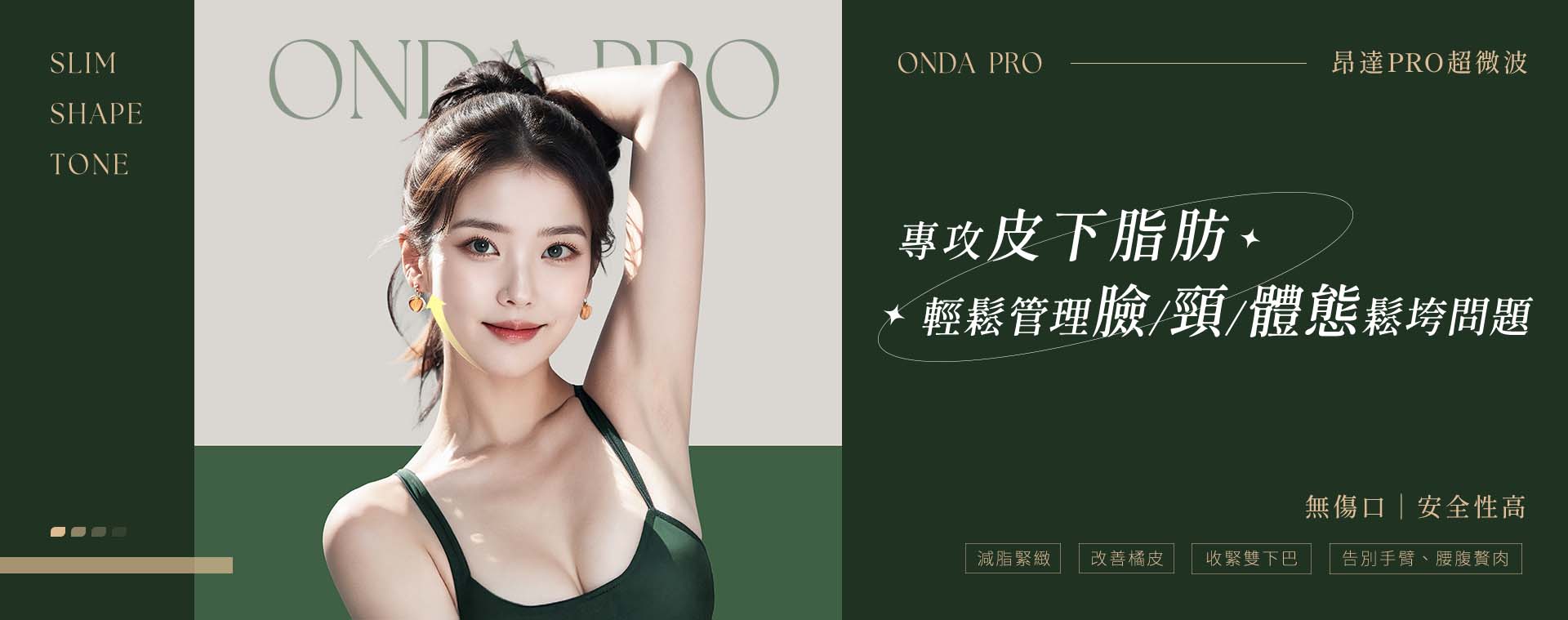 ONDA PRO專攻皮下脂肪，輕鬆管理臉、頸、體態鬆垮問題