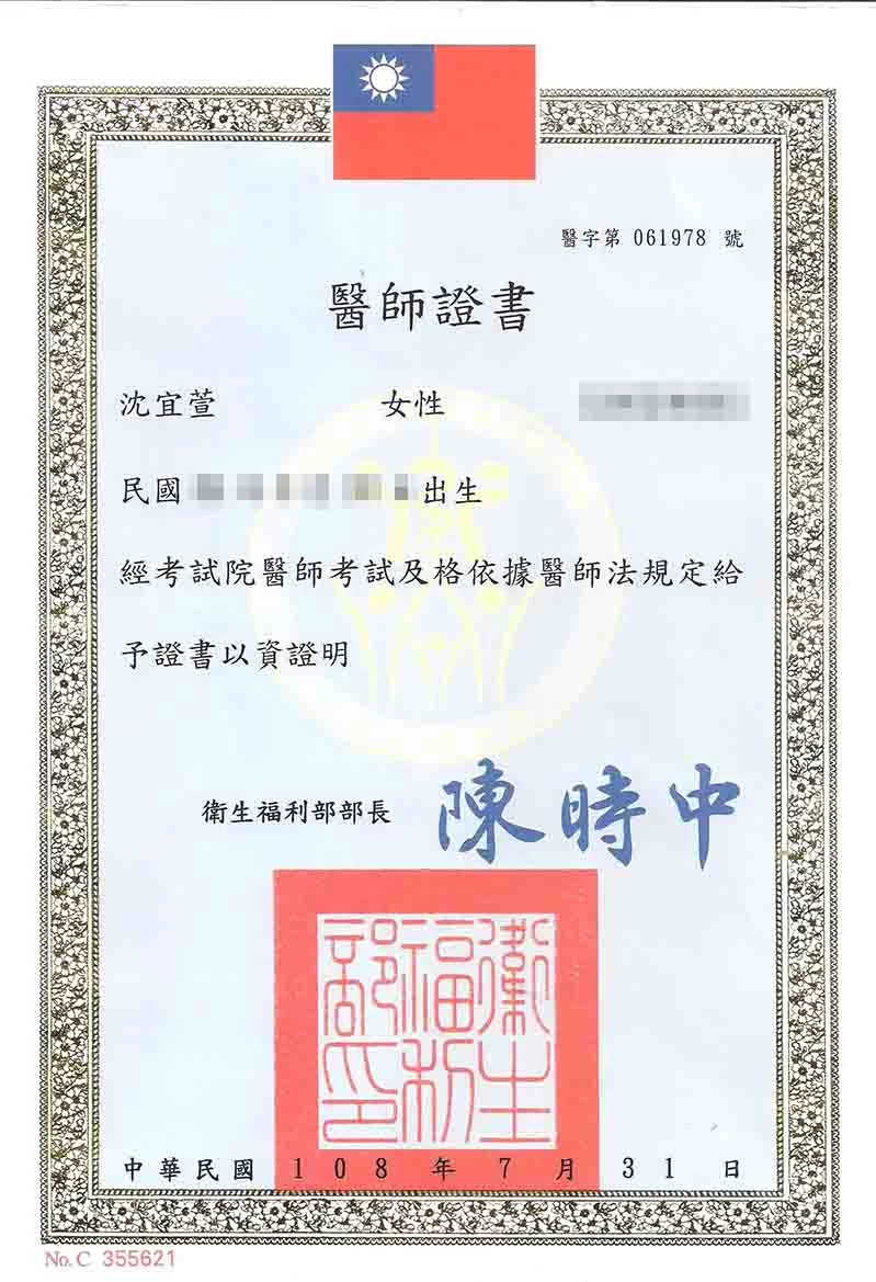 醫師證書-沈宜萱醫師