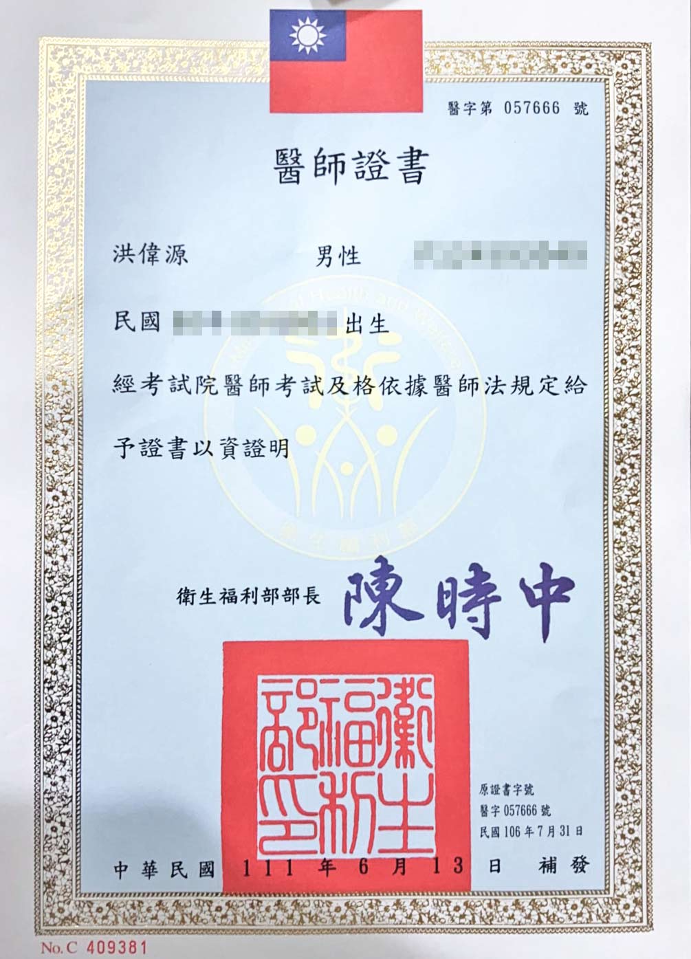 醫師證書-洪偉源醫師