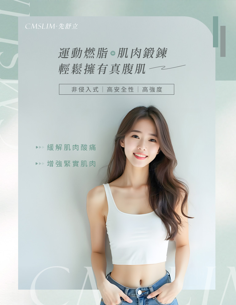 CMSlim燃脂加上肌肉鍛鍊，輕鬆擁有真腹肌