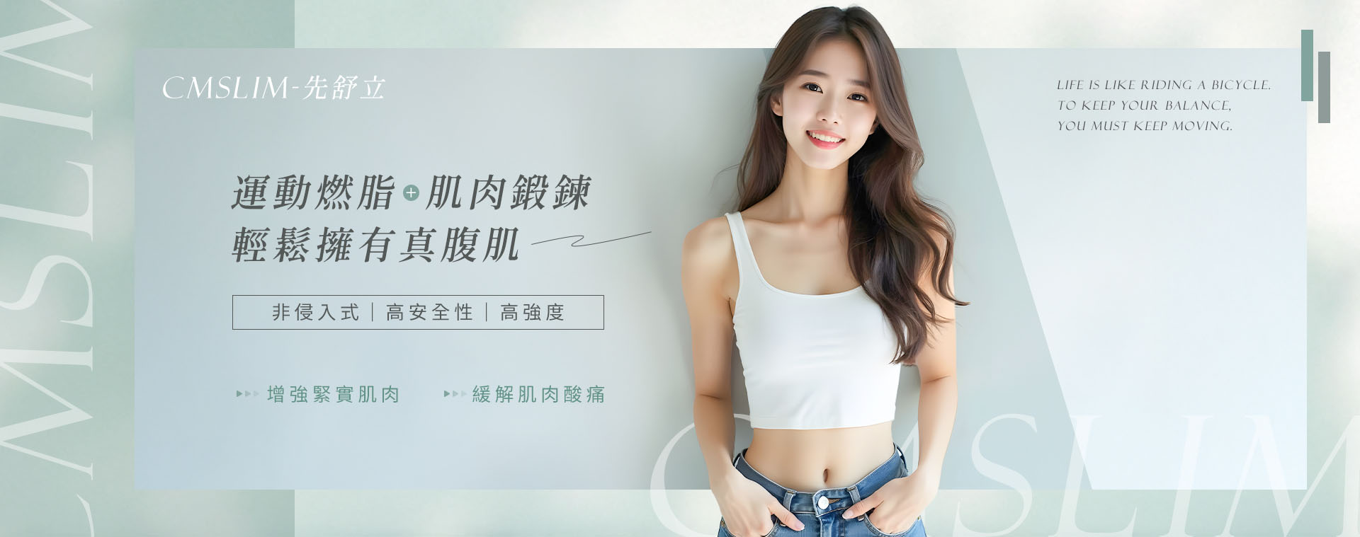 CMSlim燃脂加上肌肉鍛鍊，輕鬆擁有真腹肌
