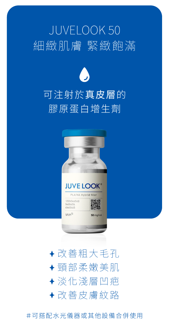 Juvelook 50-細緻肌膚、緊緻飽滿