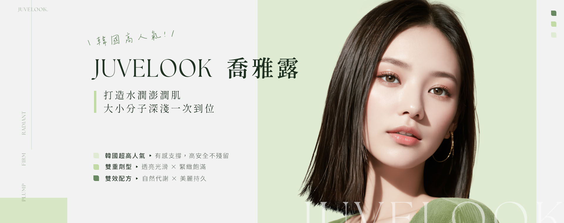 Juvelook喬雅露－雙效配方、雙重劑型，擁有大小分子深淺一次到位，打造水潤膨潤肌。