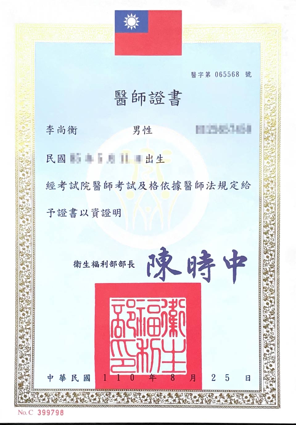 醫師證書-李尚衡醫師