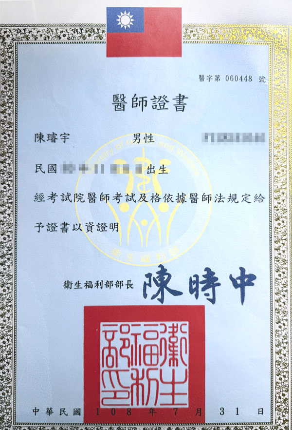 醫師證書-陳璿宇醫師