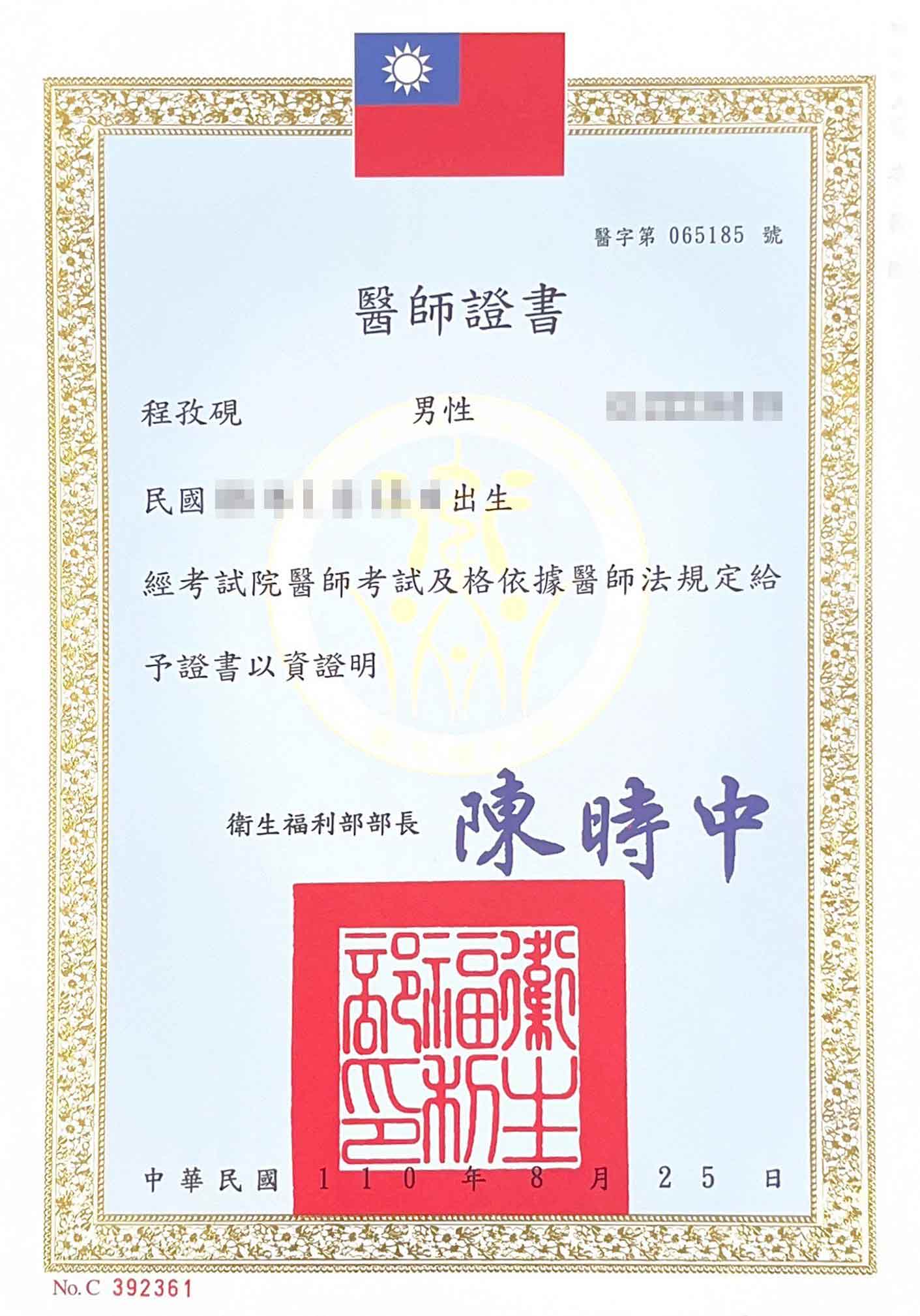 醫師證書-程孜硯醫師