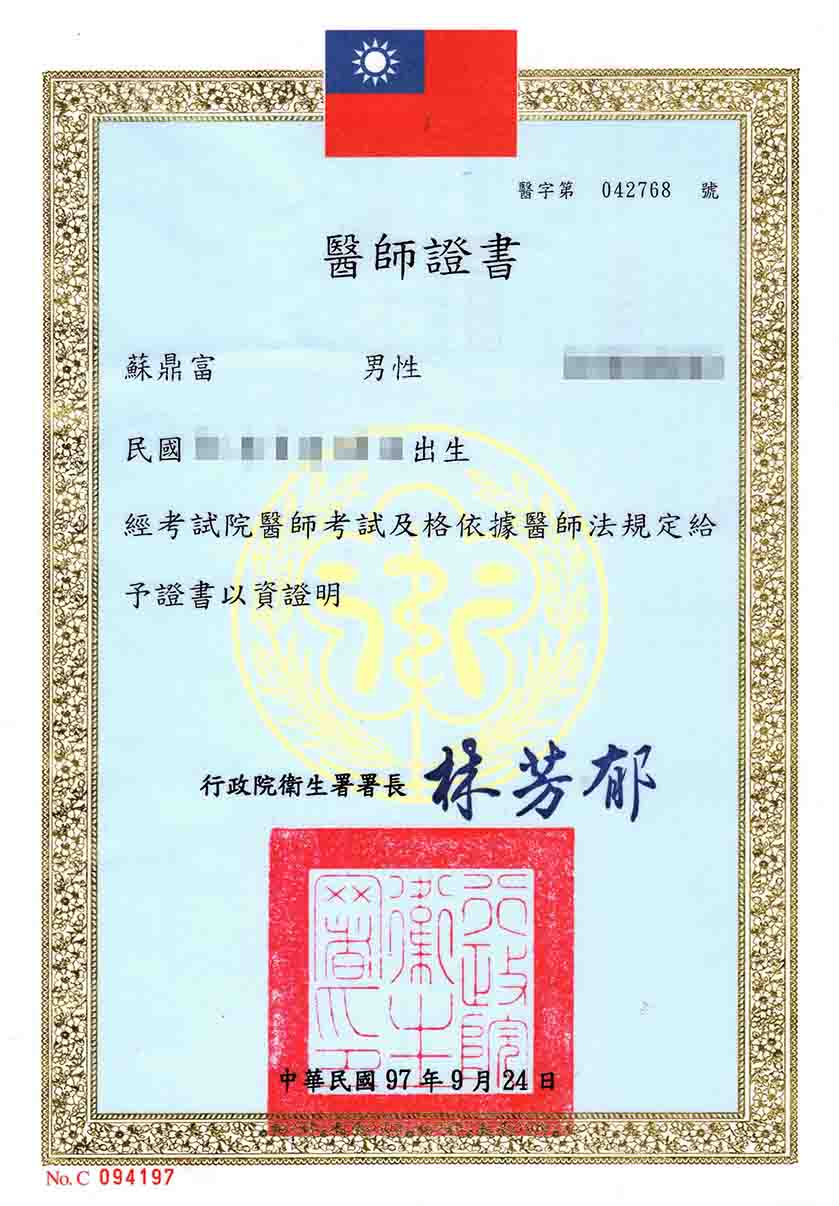 蘇鼎富醫師證書_碼