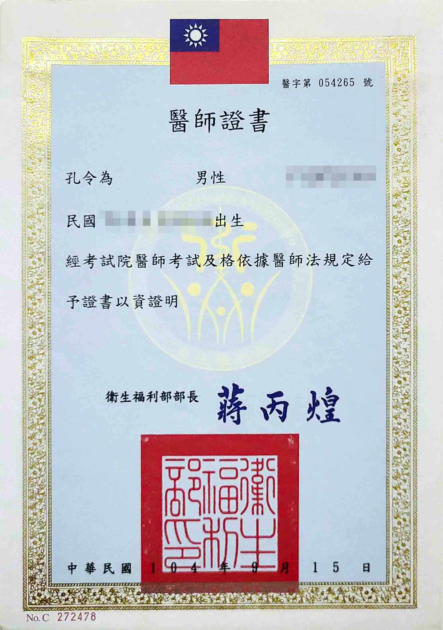 醫師證書-孔令為醫師
