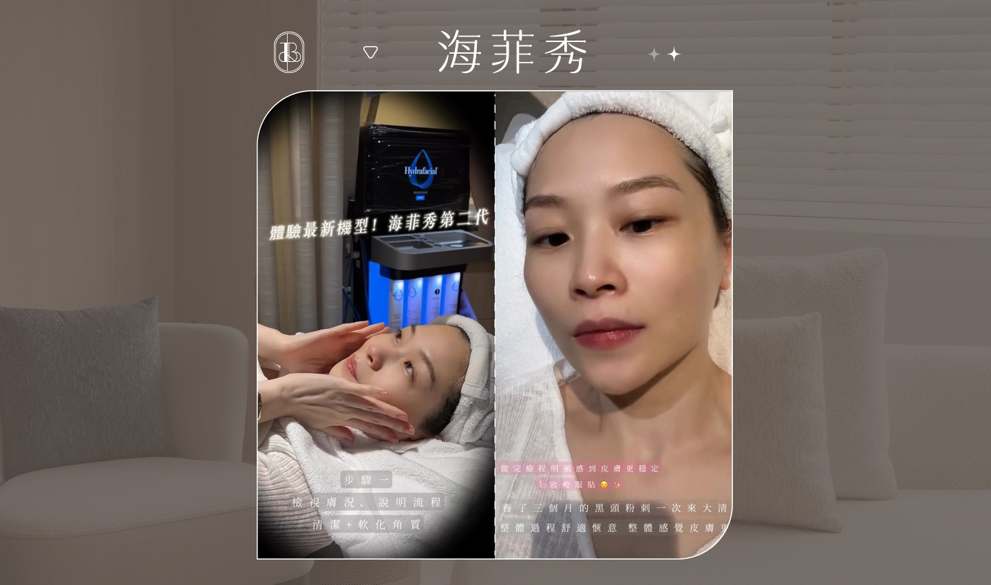 網紅《Something Me》海菲秀體驗心得分享