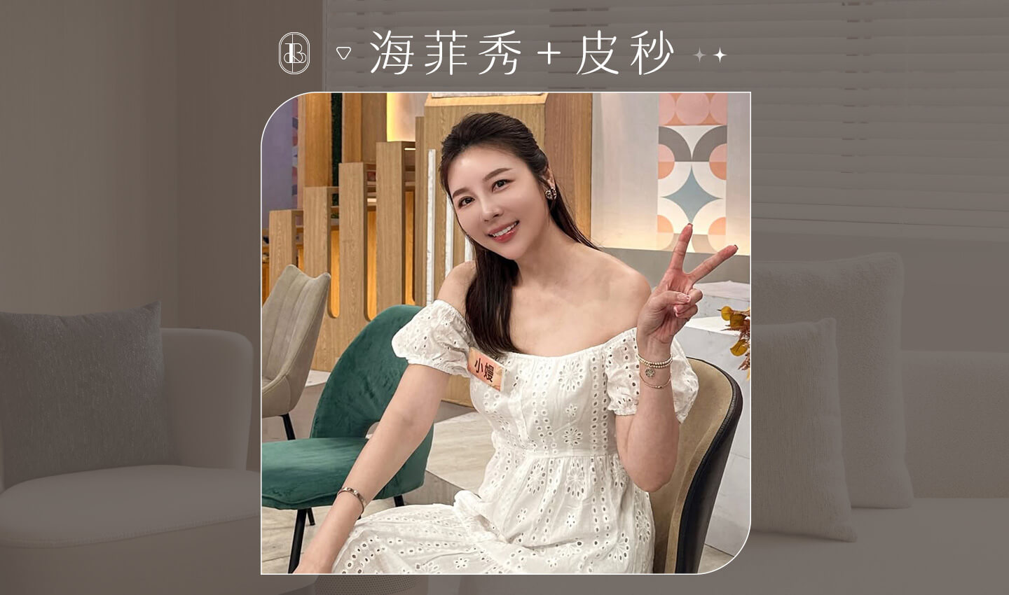 海菲秀+皮秒 KOL小嫚體驗分享