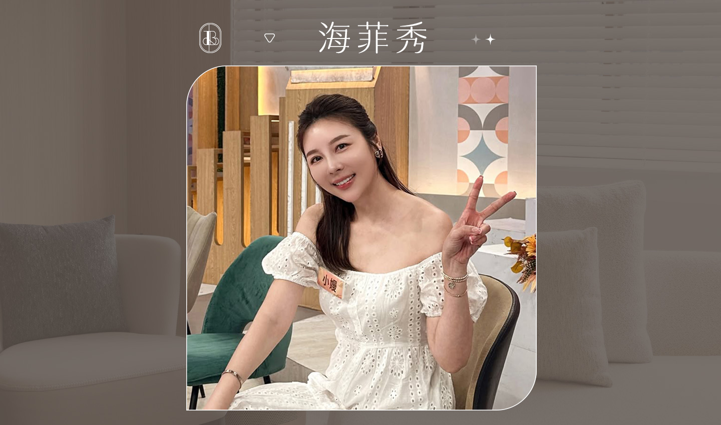 網紅《小嫚》海菲秀+皮秒體驗心得分享