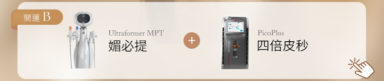 媚必提+四倍皮秒