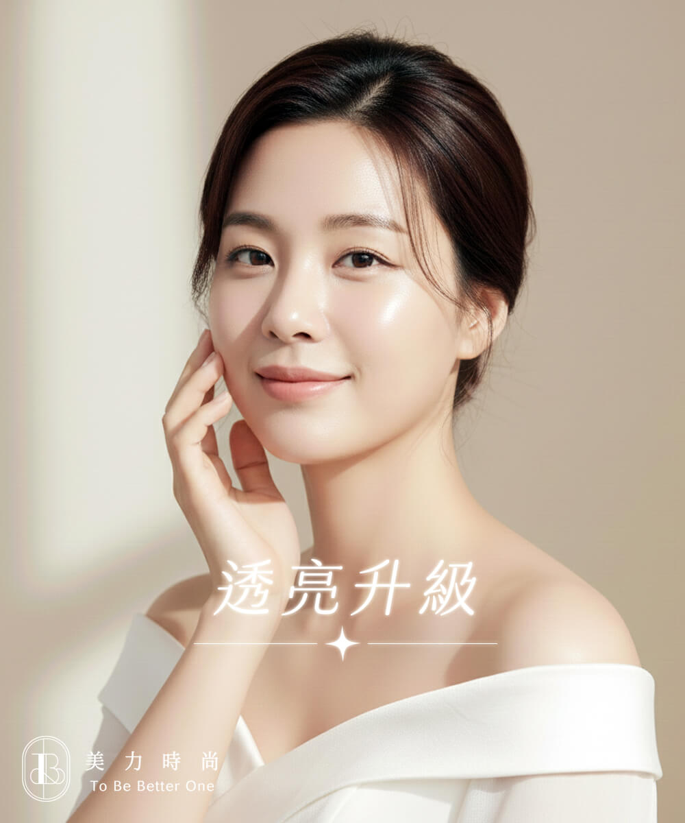 上鏡質感_透亮升級