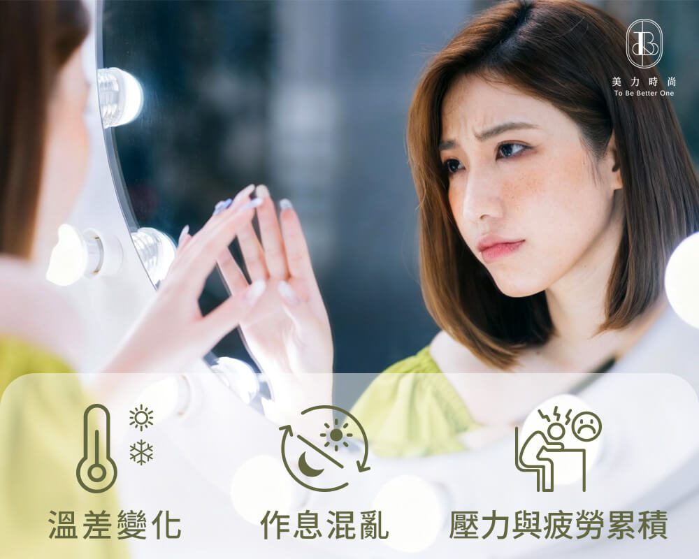 氣色變差的原因-環境與生活習慣