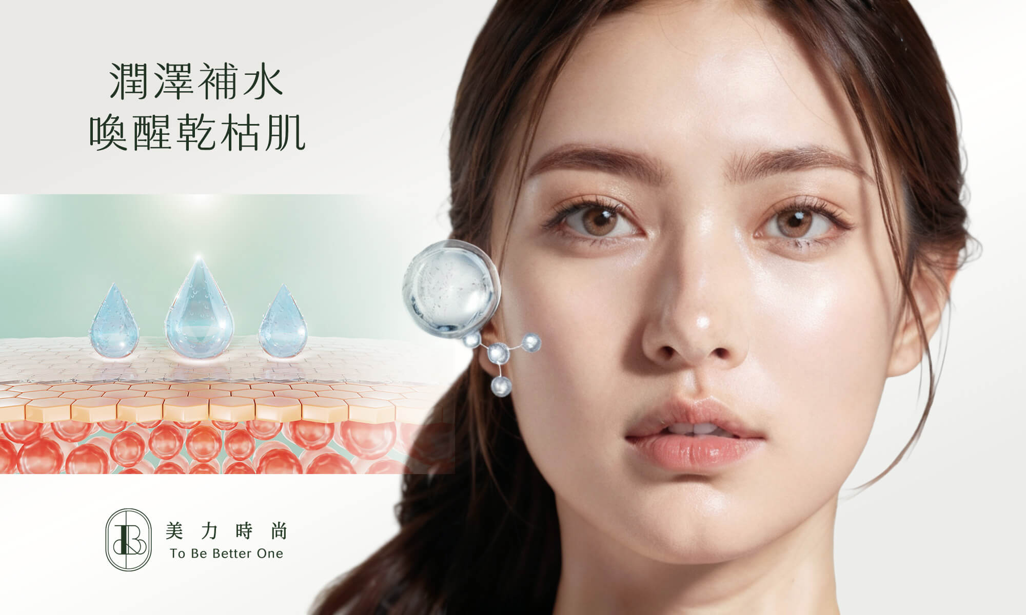 潤澤補水，喚醒乾枯肌