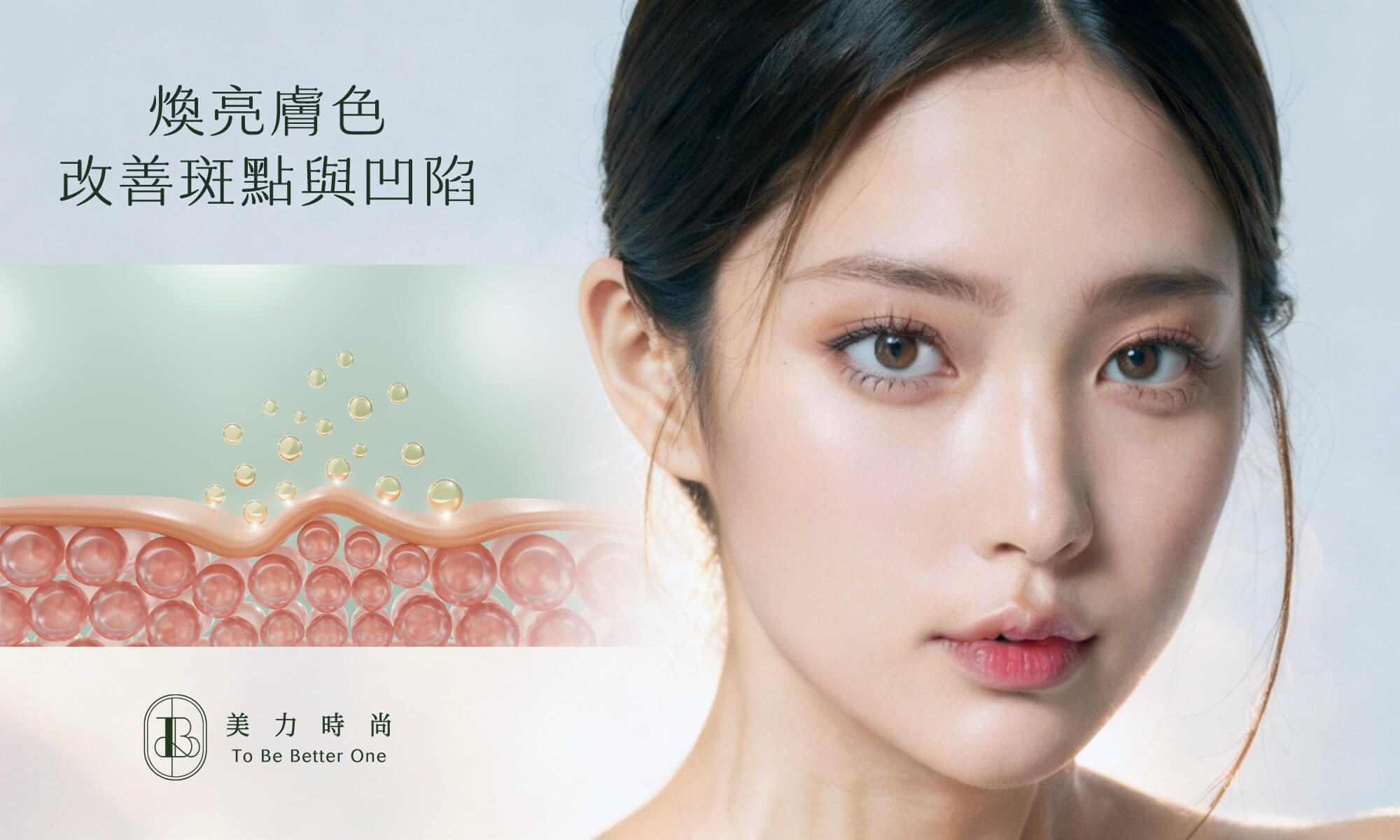煥亮膚色，改善斑點與凹陷
