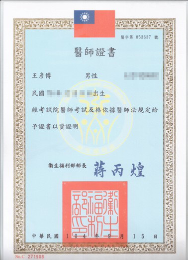 醫師證書-王彥博醫師