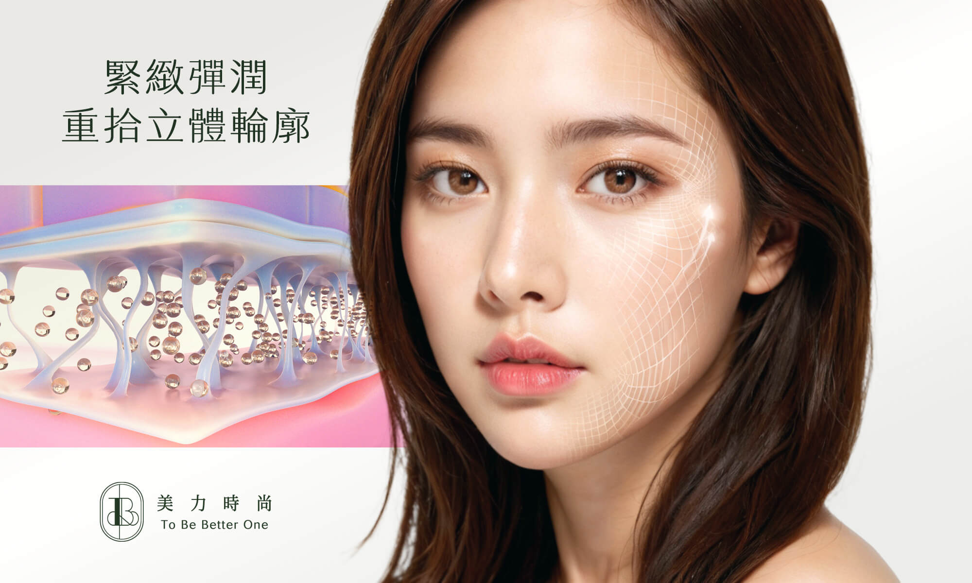 緊緻彈潤，重拾立體輪廓