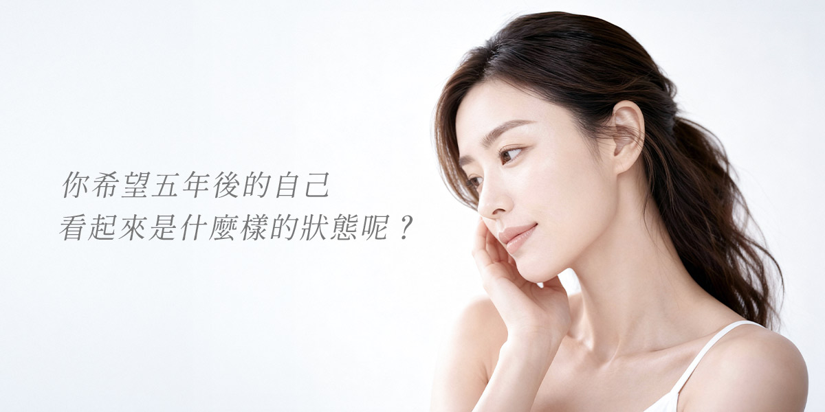 你希望五年之後的自己看起來是什麼狀態呢