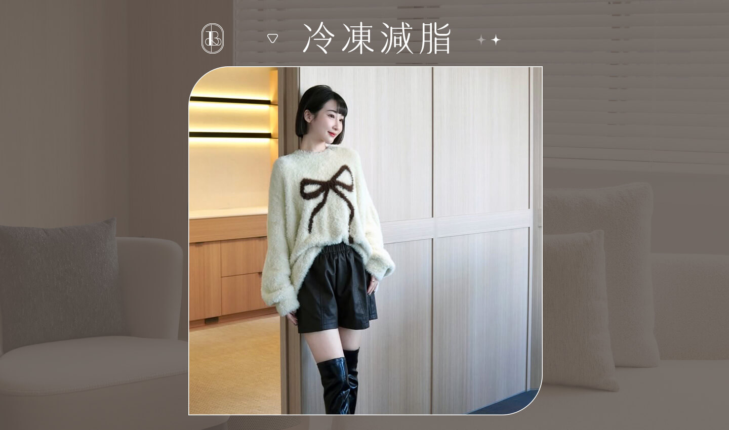 冷凍減脂-KOL孟芊 大腿內側體驗