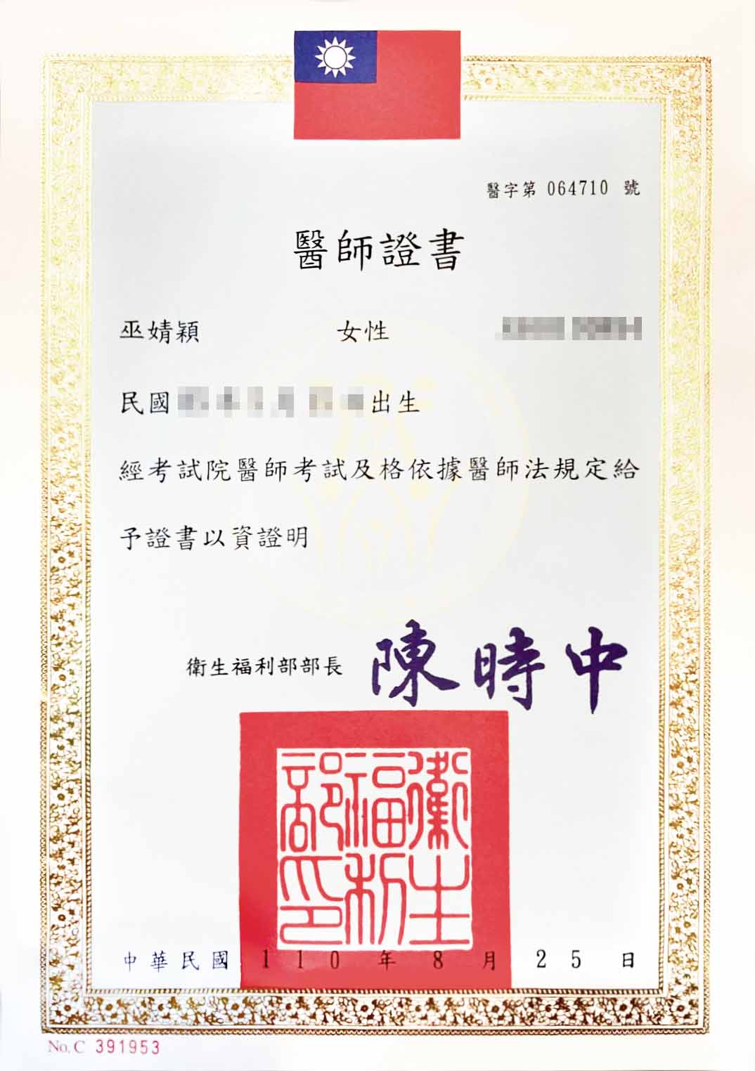 巫婧穎醫師證書