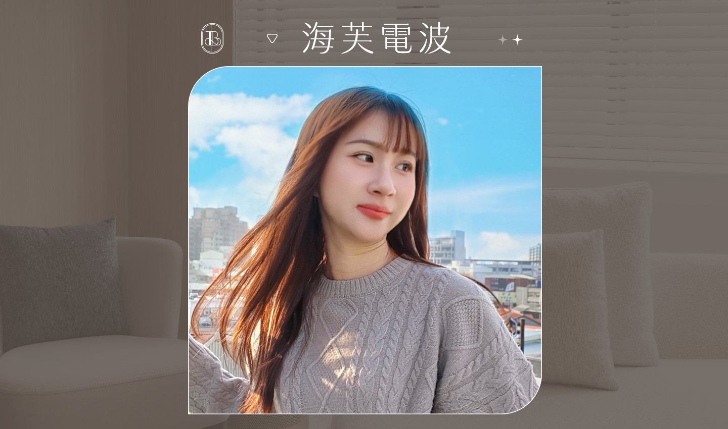 Dcard創作者-葉太太體驗海芙電波分享文封面