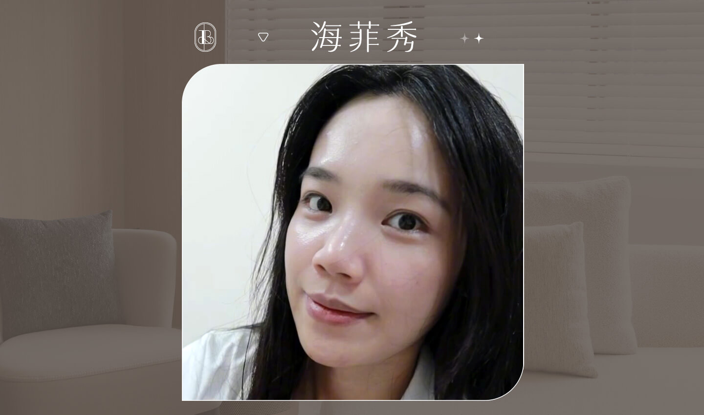 海菲秀體驗後上妝很服貼