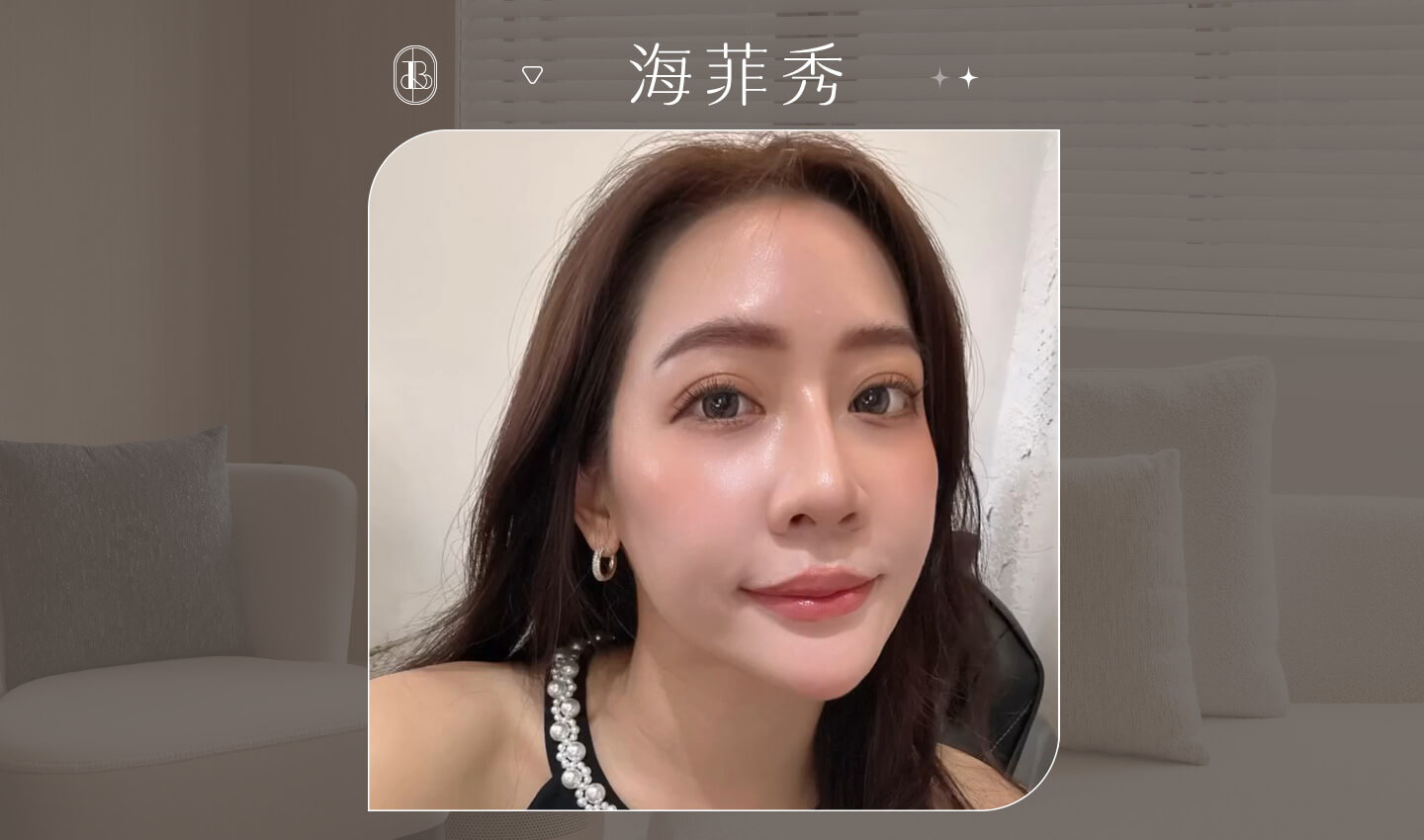 海菲秀KOL分享
