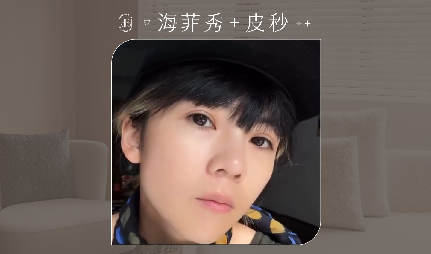 海菲秀+皮秒 KOL睡睡子體驗