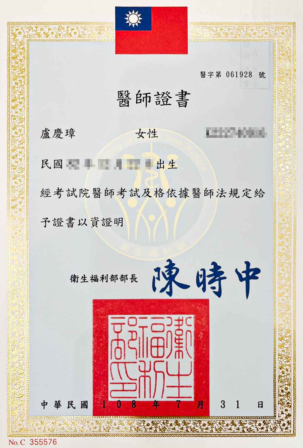 盧慶璋醫師證書